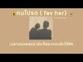 ☁️ เนื้อเพลง คนโปรด fav her pearpilincys 🌻