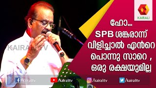 SPB യുടെ ശങ്കരാഭരണം തകർത്തു | shankara nada sarira para | S P Balasubramaniam |Kairali TV
