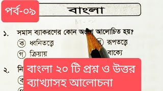 বাংলা ২০ টি প্রশ্ন ব্যাখ্যাসহ আলোচনা (পর্ব-০৯) For #primaryexam #ntrca #bcs #bankjobs #IBA #ATEO