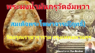 พระผงน้ำมันกรุวัดอัมพวา สมเด็จพระโฆษาจารย์(ฤทธิ์) วัดอรุณราชวราราม @teereview1300