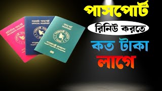 পাসপোর্ট রিনিউ করতে কত টাকা লাগে। যেভাবে পাসপোর্টের মেয়াদ বাড়াবেন।