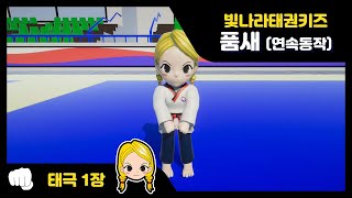 Poomsae Taegeuk Chapter 1 (Hana ver.)