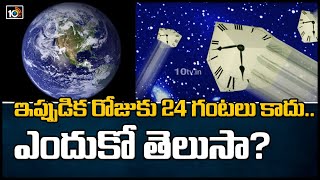 ఇప్పుడిక రోజుకు 24 గంటలు కాదు..ఎందుకో తెలుసా?: A Day on Earth is Now Shorter Than 24 Hours | 10TV