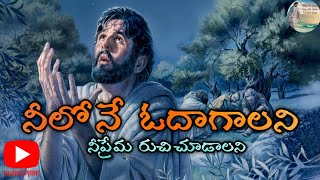 Latest Telugu Christian Songs 2021 || నీలో నే ఓదాగాలని Song || Neelo Ne Odhagalani Song || Lyrics Of