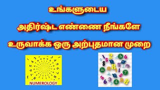 உங்களுடைய அதிர்ஷ்ட எண்ணை நீங்களே உருவாக்க ஒரு அற்புதமான முறை | Tamil Numerology