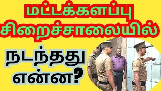 மட்டு.சிறைச்சாலையில் நடந்தது என்ன?