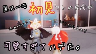 【sky】黒スーモ初見フレに探させたらリアクションがかわいすぎたw【 sky星を紡ぐ子どもたち】