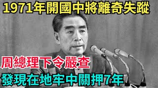 1971年開國中將離奇失蹤，周總理下令嚴查，發現在地牢中關押7年【史海逸聞】#歷史#歷史故事#歷史人物#奇聞 #近代史 #战争 #歷史解讀