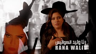 رنا وليد - الكواليس / Rana Walid - Al Kawalees [Official Music Video] (2022)