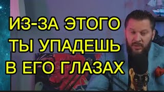 Ни в коем случае не делай так , ты УПАДЕШЬ в его глазах