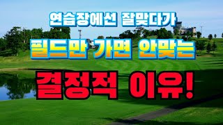 골넌디 - 연습장에서는 공이 잘맞고 필드에선 공이 안맞는 이유!!