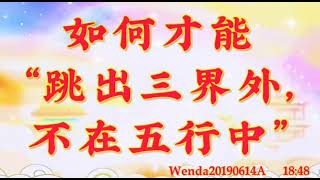 卢台长开示：如何才能“跳出三界外，不在五行中”Wenda20190614A   18:48