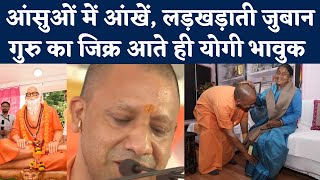 CM Yogi Adityanath Emotional: आंसुओं से भरी आंखें, लड़खड़ाती जुबान, गुरु को याद कर भावुक हो गए योगी