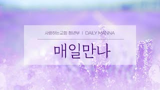 [매일만나] 자기의 영혼을 지킵시다 - 변승우 목사님