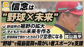 【固い信念】野球の裾野を広げて子どもたちの未来を作る！福島復興にも全力で協力【館山昌平×84億円ニキ】