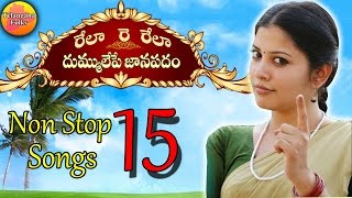 Nonstop 15 Rela Re Rela Songs | Telugu Folk Songs Jukebox | Telangana Folk Songs | Janapada Geethalu