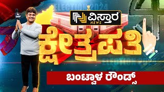 Kshetrapati | Brijesh Chowta vs Padmaraj R | ಬಂಟ್ವಾಳದಲ್ಲಿ ಕ್ಯಾಪ್ಟನ್ ಚೌಟಾ ಪರ ಒಲವು? | Bantwala