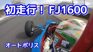 TakutyTV:FJ1600初走行！【オートポリス】