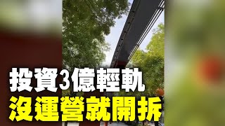 西安曲江投資近3億的觀光輕軌，還沒運營就開拆｜ #大紀元新聞網