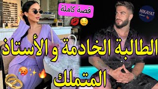 قصة كاملة:زواج إجباري💍الطالبة الحامل💖 و مالك الجامعة👑غلطت معاه و جراو عليا عائلتي❤️‍🔥كرهني و سكني مع