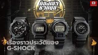 ต้องเล่า l เรื่องราวของ Casio จากจุดเริ่มต้น สู่ G-Shock และ รุ่นพิเศษของ G-Shock