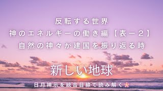 新しい地球🌎反転する世界🌸神のエネルギー読み解き編【表ー２】☆日月神示統合編　自然の神々が建国を振り返る時