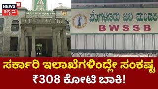 BWSSB Bill | ಜಲಮಂಡಳಿಗೆ ಸರ್ಕಾರಿ ಇಲಾಖೆಗಳಿಂದಲೇ ಆರ್ಥಿಕ ಹೊರೆ | News18 Kannada