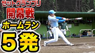 【ゼットグランプリ2024開幕戦】川上の指示で…1試合5ホーマー！！