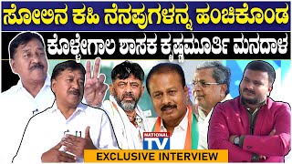 Krishna Murthy : ಸೋಲಿನ ಕಹಿ ನೆನಪುಗಳನ್ನ ಹಂಚಿಕೊಂಡ ಕೊಳ್ಳೇಗಾಲ ಶಾಸಕ ಕೃಷ್ಣಮೂರ್ತಿ ಮನದಾಳ | MLA | National TV