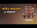 কথিত আয়নাঘর ও বাস্তবতা। MD. Salauddin