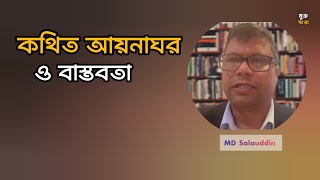 কথিত আয়নাঘর ও বাস্তবতা। MD. Salauddin