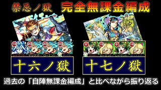 【2020/5月～版】禁忌ノ獄「16・17ノ獄｣完全無課金編成で攻略・過去編成との振り返り【モンスト】