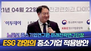 [이투데이 ESG 포럼] ESG경영의 중소기업 적용방안 발표(노민선 중기연 미래전략연구단장)