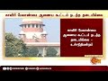 breaking மேகதாது அணை கட்டுவது தொடர்பாக முடிவு எடுக்க தடை mekedatu supremecourt sun news