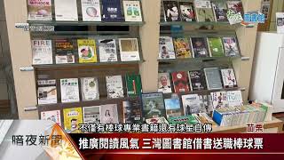 推廣閱讀風氣 三灣圖書館借書送職棒球票【客家新聞20220704】