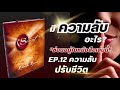 the secret ep.12 ความลับปรับชีวิต มีความลับอะไรซ่อนอยู่ในหนังสือเล่มนี้