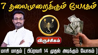 விருச்சிகம் | 7 தலைமுறைக்கும் யோகம் |  | மாசி மாத 2025 பலன்கள் | 2025 Masi madha rasi palan