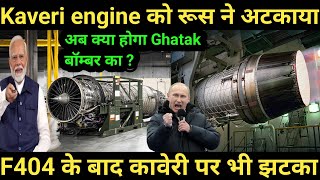 Kaveri engine को रूस ने बीच में लटकाया | After America now Russia hurts Kaveri Engine