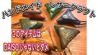 [レザークラフト店 経営15年]DAISO商品で見えないとこのコスト削減