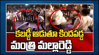 కబడ్డీ ఆడుతూ కిందపడ్డ మంత్రి మల్లారెడ్డి | Minister Mallareddy Plays Kabaddi In Hyderabad| 10TV News