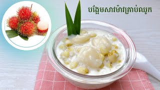 Rambutan and Lotus Seed Dessert - របៀបធ្វើបង្អែមបបរសាវម៉ាវគ្រាប់ឈូក