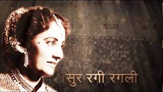 Sur Rangi Rangali | | Jaymala Shileda | सूर रंगी रंगली | जयमाला शिलेदार | Documentory Film