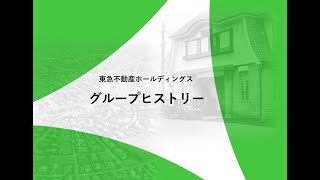 東急不動産ホールディングス　「グループヒストリー」