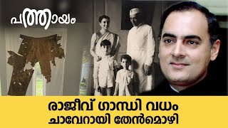 രാജീവ് ഗാന്ധി വധം; ചാവേറായി തേന്‍മൊഴി | The Assassination of Rajiv Gandhi