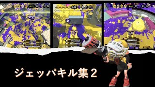 ジェッパキル集 ２  [スプラトゥーン２]