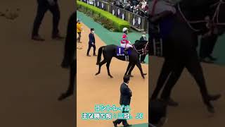 【競馬】2021年スターホース現地パドック集 コントレイル・エフフォーリア・イクイノックス・キラーアビリティ #shorts