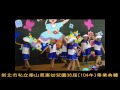 新北市私立泰山慈惠幼兒園第36屆 104年 畢業典禮暨遊藝表演 7 7