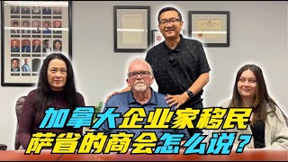 投资移民加拿大？当地的商业协会欢迎吗？采访萨省Moose Jaw商会会长，看看当地政府和商会是如何看待来自中国的企业家移民，都有哪些对应安排？