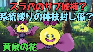 新モンスター 黄泉の花の考察＆プチ検証(DQMSL)