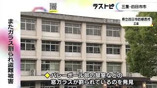 被害は4月末からで県内6校目…県立高校で運動部の部室等の窓ガラス割られる 女子生徒のユニホーム等盗難